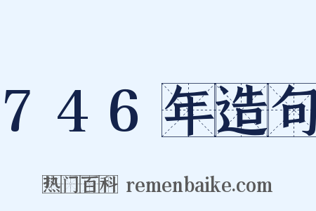 746年造句是什么意思的图片